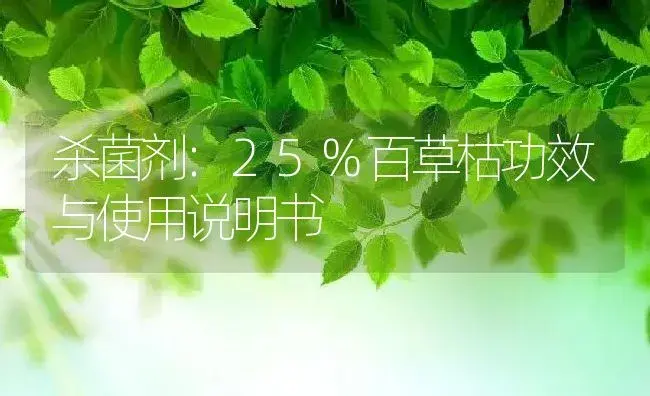 杀菌剂：25%百草枯 | 适用防治对象及农作物使用方法说明书 | 植物农药