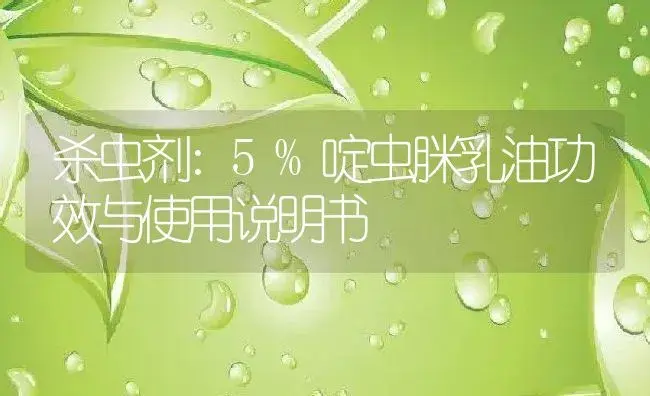 杀虫剂：5%啶虫脒乳油 | 适用防治对象及农作物使用方法说明书 | 植物农药