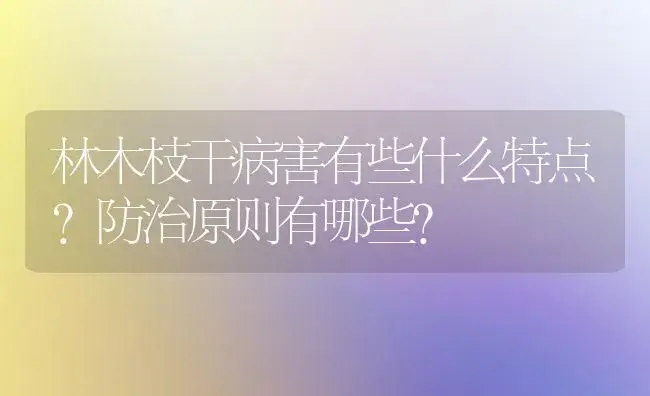 林木枝干病害有些什么特点？防治原则有哪些？ | 植物病虫害