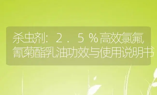 杀虫剂：2.5%高效氯氟氰菊酯乳油 | 适用防治对象及农作物使用方法说明书 | 植物农药