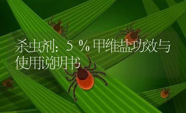 杀虫剂：5%甲维盐 | 适用防治对象及农作物使用方法说明书 | 植物农药