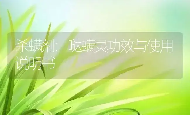 杀螨剂：哒螨灵 | 适用防治对象及农作物使用方法说明书 | 植物农药