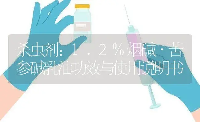 杀虫剂：1.2%烟碱·苦参碱乳油 | 适用防治对象及农作物使用方法说明书 | 植物农药