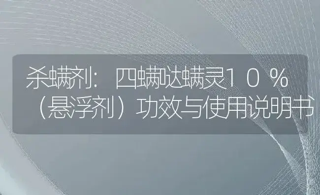 杀螨剂：四螨哒螨灵10%（悬浮剂） | 适用防治对象及农作物使用方法说明书 | 植物农药