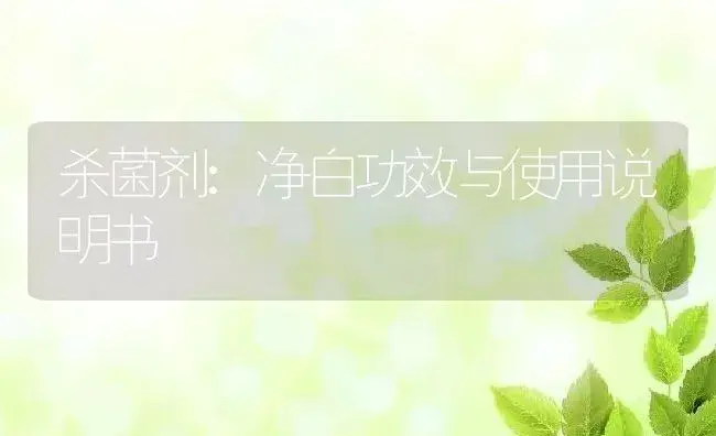 杀菌剂：净白 | 适用防治对象及农作物使用方法说明书 | 植物农药