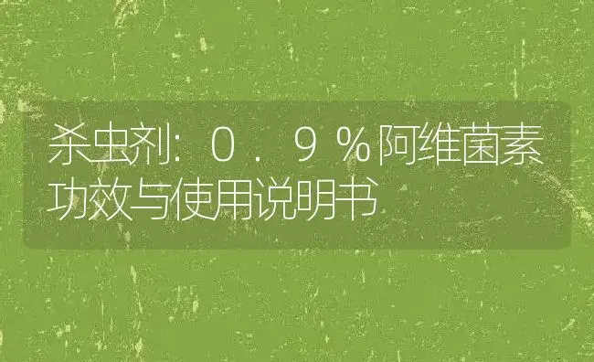 杀虫剂：0.9%阿维菌素 | 适用防治对象及农作物使用方法说明书 | 植物农药