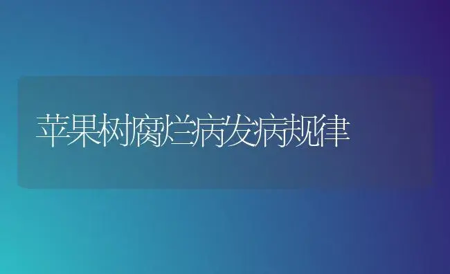 苹果树腐烂病发病规律 | 植物病虫害