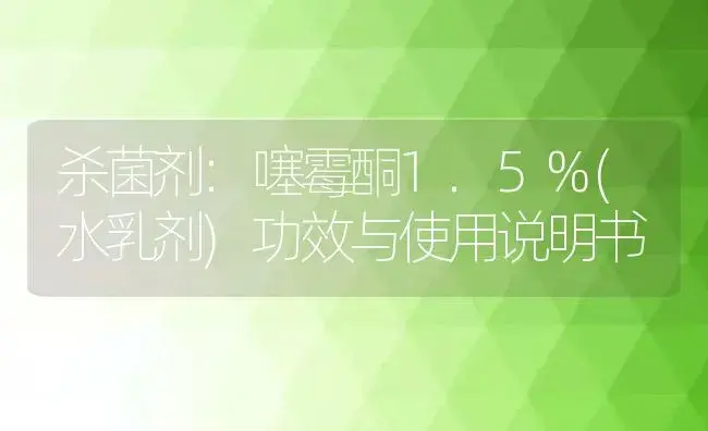 杀菌剂：噻霉酮1.5%(水乳剂) | 适用防治对象及农作物使用方法说明书 | 植物农药