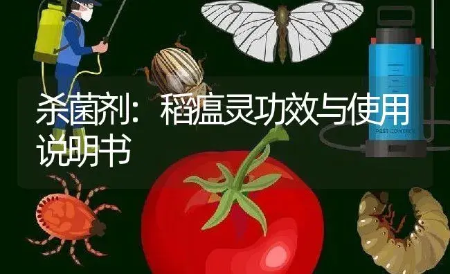 杀菌剂：稻瘟灵 | 适用防治对象及农作物使用方法说明书 | 植物农药