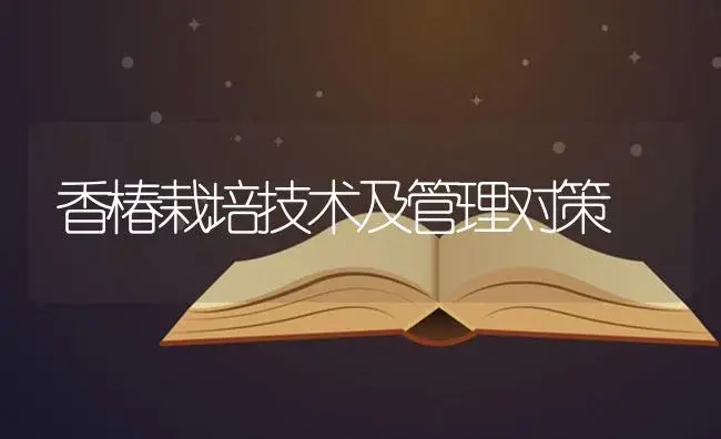 香椿栽培技术及管理对策 | 蔬菜种植