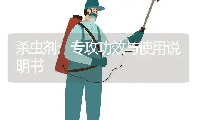 杀虫剂：专攻 | 适用防治对象及农作物使用方法说明书 | 植物农药