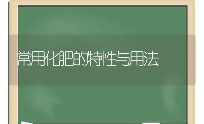 常用化肥的特性与用法 | 植物肥料