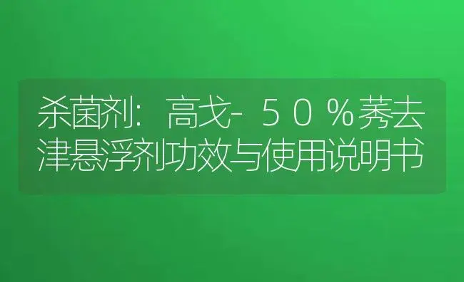 杀菌剂：高戈-50%莠去津悬浮剂 | 适用防治对象及农作物使用方法说明书 | 植物农药