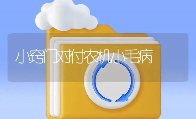 小窍门对付农机小毛病 | 农资农机