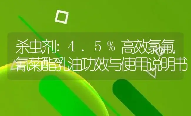 杀虫剂：4.5%高效氯氟氰菊酯乳油 | 适用防治对象及农作物使用方法说明书 | 植物农药