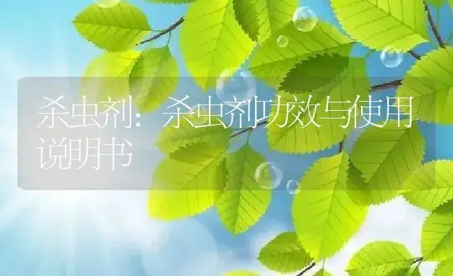 杀虫剂：杀虫剂 | 适用防治对象及农作物使用方法说明书 | 植物农药