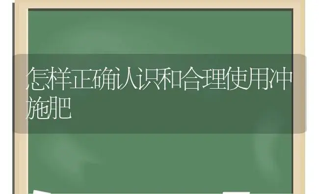 怎样正确认识和合理使用冲施肥 | 植物肥料