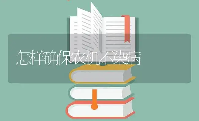 怎样确保农机不染病 | 农资农机