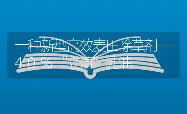 一种新型高效麦田除草剂—40%“立清”乳油 | 植物病虫害