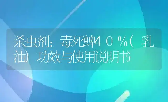 杀虫剂：毒死蜱40%(乳油) | 适用防治对象及农作物使用方法说明书 | 植物农药