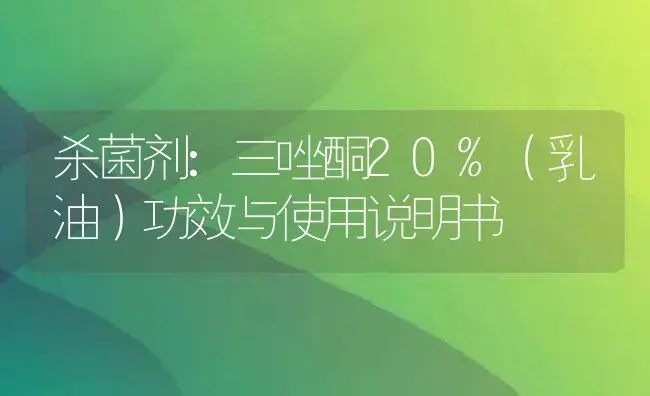 杀菌剂：三唑酮20%（乳油） | 适用防治对象及农作物使用方法说明书 | 植物农药