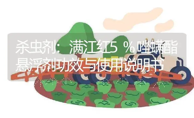 杀虫剂：满江红5%唑螨酯悬浮剂 | 适用防治对象及农作物使用方法说明书 | 植物农药