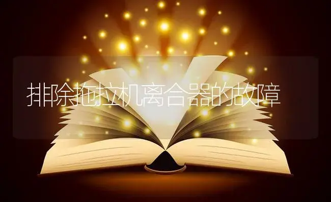 排除拖拉机离合器的故障 | 农资农机