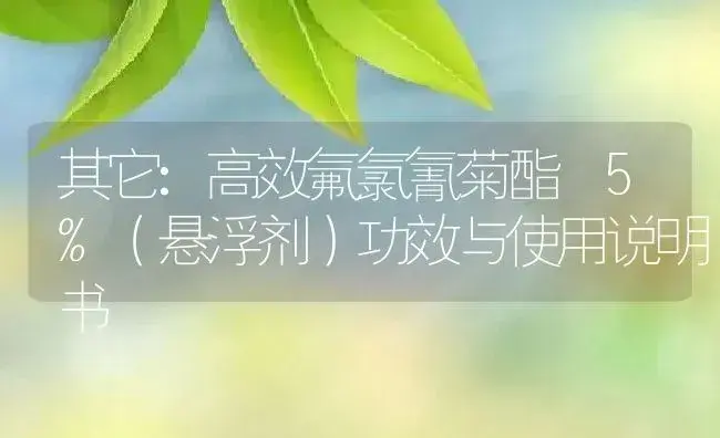 其它：高效氟氯氰菊酯 5%（悬浮剂） | 适用防治对象及农作物使用方法说明书 | 植物农药