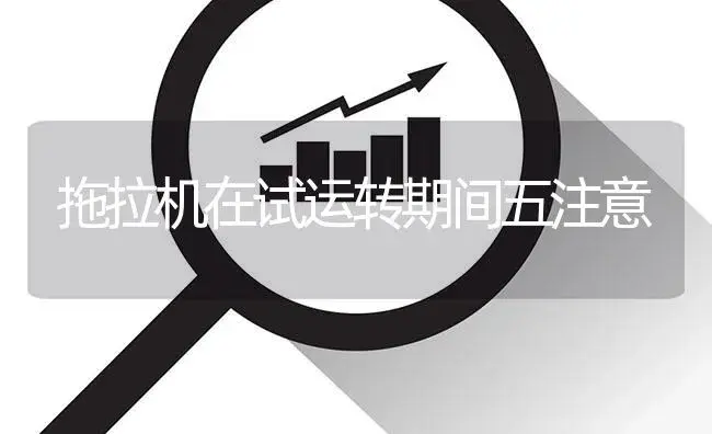 拖拉机在试运转期间五注意 | 农资农机