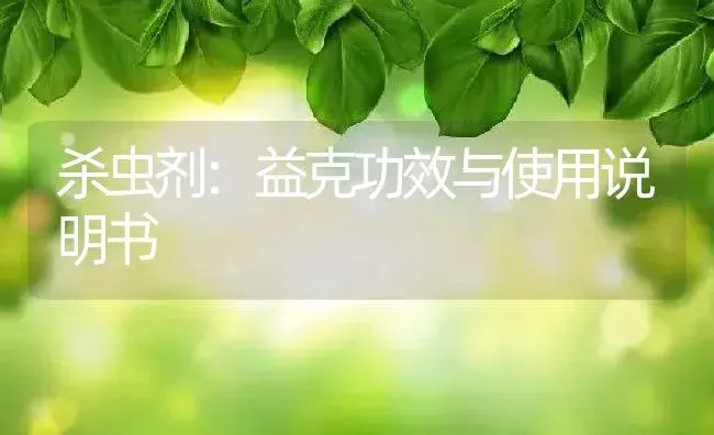 杀菌剂：百草枯 | 适用防治对象及农作物使用方法说明书 | 植物农药