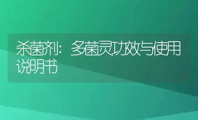 杀菌剂：多菌灵 | 适用防治对象及农作物使用方法说明书 | 植物农药