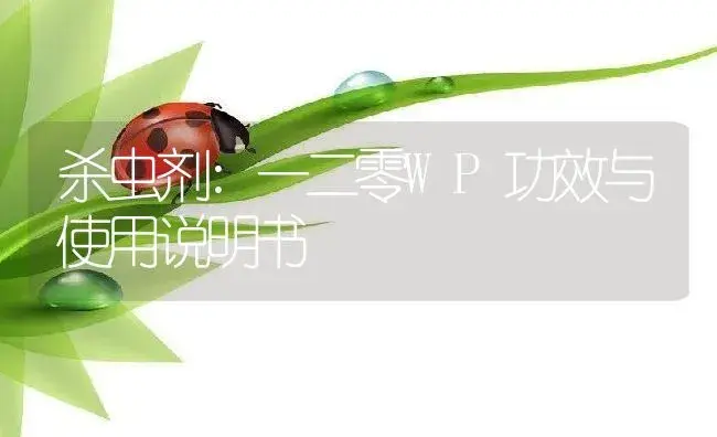 杀虫剂：一二零WP | 适用防治对象及农作物使用方法说明书 | 植物农药