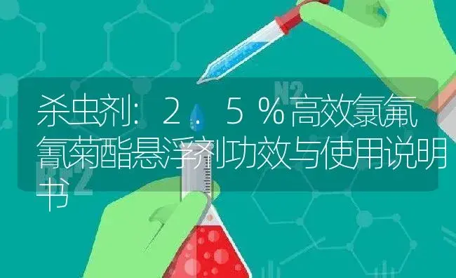 杀虫剂：2.5%高效氯氟氰菊酯悬浮剂 | 适用防治对象及农作物使用方法说明书 | 植物农药