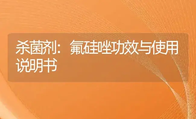 杀菌剂：春雷霉素 | 适用防治对象及农作物使用方法说明书 | 植物农药