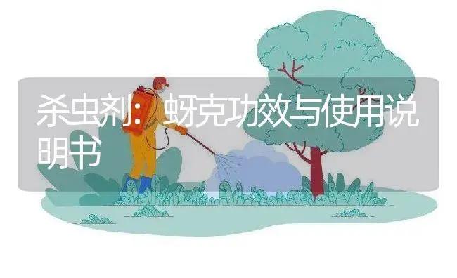 杀虫剂：蚜克 | 适用防治对象及农作物使用方法说明书 | 植物农药