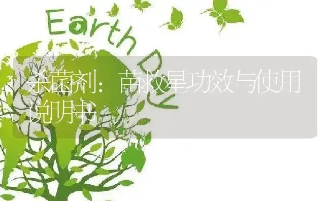 杀菌剂：苗救星 | 适用防治对象及农作物使用方法说明书 | 植物农药