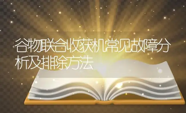 谷物联合收获机常见故障分析及排除方法 | 农资农机