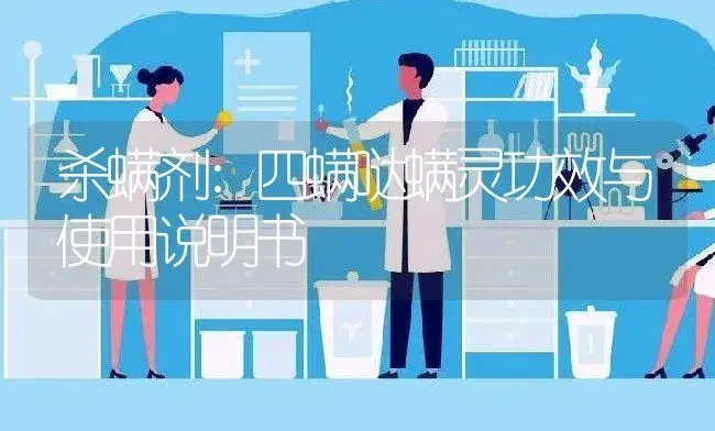 杀螨剂：四螨哒螨灵 | 适用防治对象及农作物使用方法说明书 | 植物农药