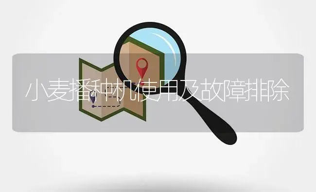 小麦播种机使用及故障排除 | 农资农机