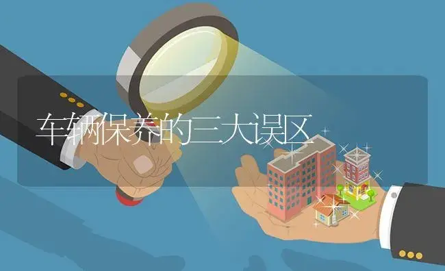 车辆保养的三大误区 | 农资农机