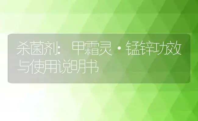 杀菌剂：甲霜灵·锰锌 | 适用防治对象及农作物使用方法说明书 | 植物农药