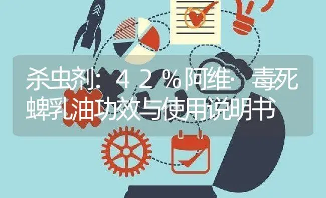 杀虫剂：42%阿维·毒死蜱乳油 | 适用防治对象及农作物使用方法说明书 | 植物农药