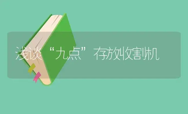 浅谈“九点”存放收割机 | 农资农机