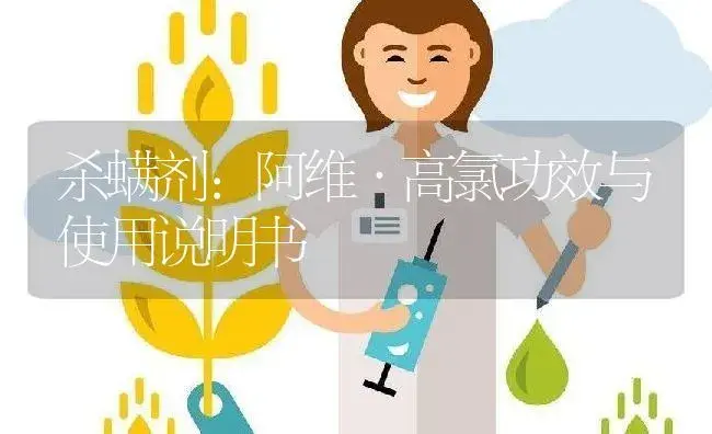 杀螨剂：阿维·高氯 | 适用防治对象及农作物使用方法说明书 | 植物农药