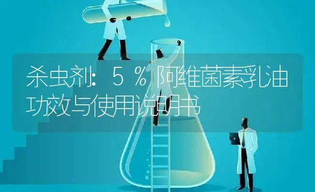 杀虫剂：5%阿维菌素乳油 | 适用防治对象及农作物使用方法说明书 | 植物农药