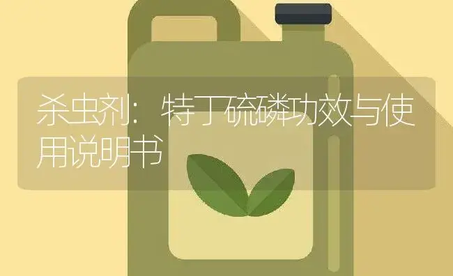 杀虫剂：特丁硫磷 | 适用防治对象及农作物使用方法说明书 | 植物农药