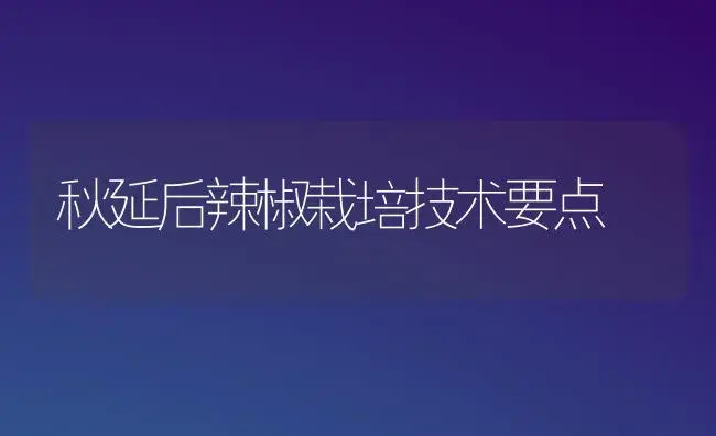 青海省将推广测土配方施肥技术 | 植物肥料