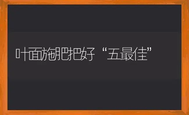 叶面施肥把好“五最佳” | 植物肥料