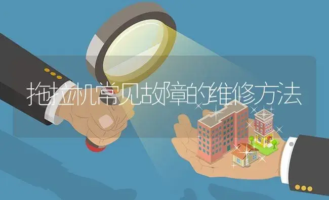 拖拉机常见故障的维修方法 | 农资农机