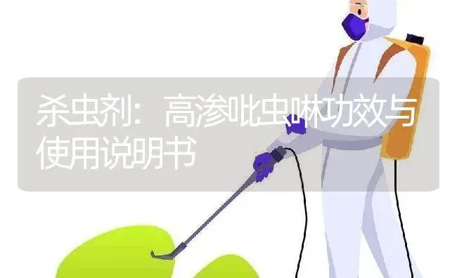 杀虫剂：高渗吡虫啉 | 适用防治对象及农作物使用方法说明书 | 植物农药